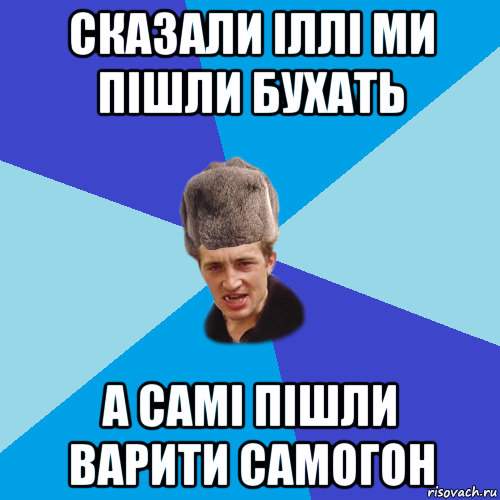 сказали іллі ми пішли бухать а самі пішли варити самогон, Мем Празднчний паца