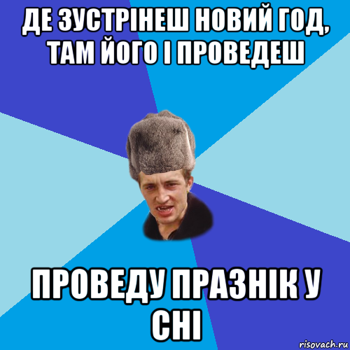 де зустрінеш новий год, там його і проведеш проведу празнік у сні, Мем Празднчний паца