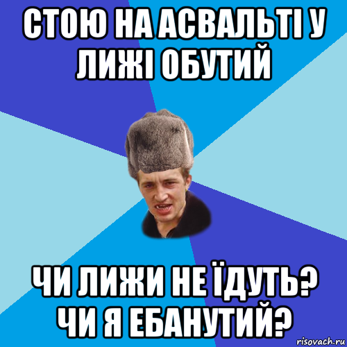 стою на асвальті у лижі обутий чи лижи не їдуть? чи я ебанутий?, Мем Празднчний паца