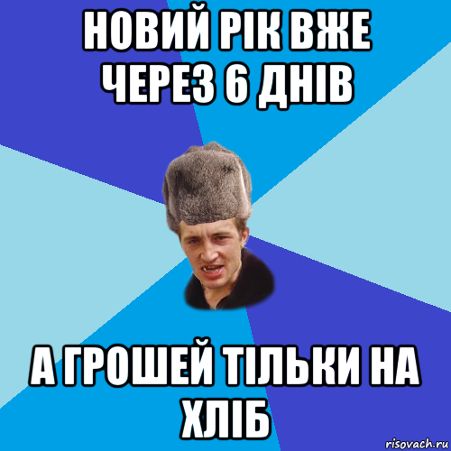 новий рік вже через 6 днів а грошей тільки на хліб, Мем Празднчний паца