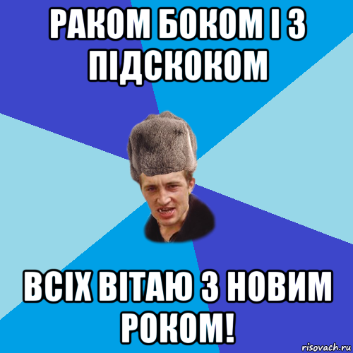 раком боком і з підскоком всіх вітаю з новим роком!, Мем Празднчний паца