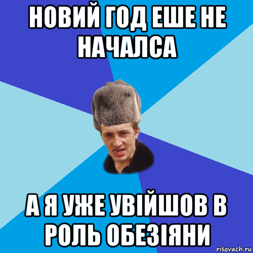 новий год еше не началса а я уже увійшов в роль обезіяни, Мем Празднчний паца