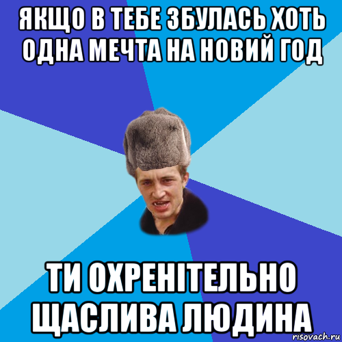 якщо в тебе збулась хоть одна мечта на новий год ти охренітельно щаслива людина, Мем Празднчний паца