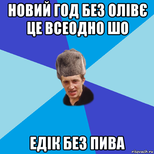 новий год без олівє це всеодно шо едік без пива, Мем Празднчний паца