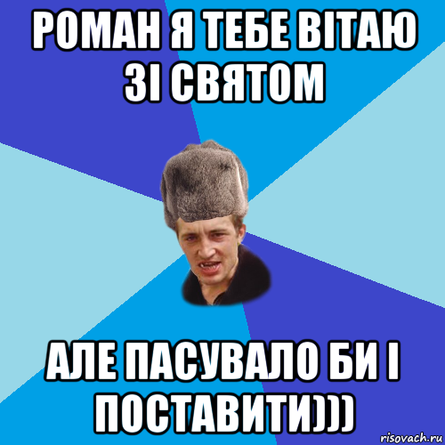 роман я тебе вітаю зі святом але пасувало би і поставити))), Мем Празднчний паца