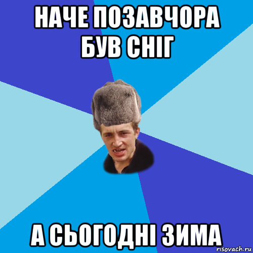 наче позавчора був сніг а сьогодні зима, Мем Празднчний паца