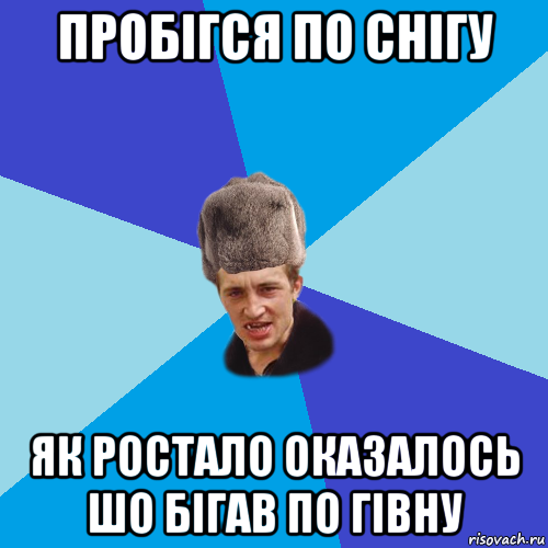 пробігся по снігу як ростало оказалось шо бігав по гівну