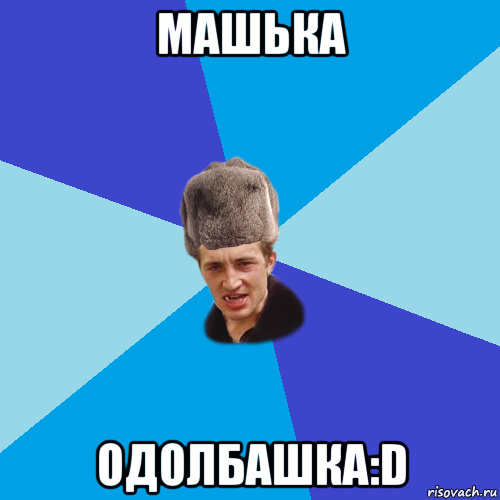 машька одолбашка:d, Мем Празднчний паца