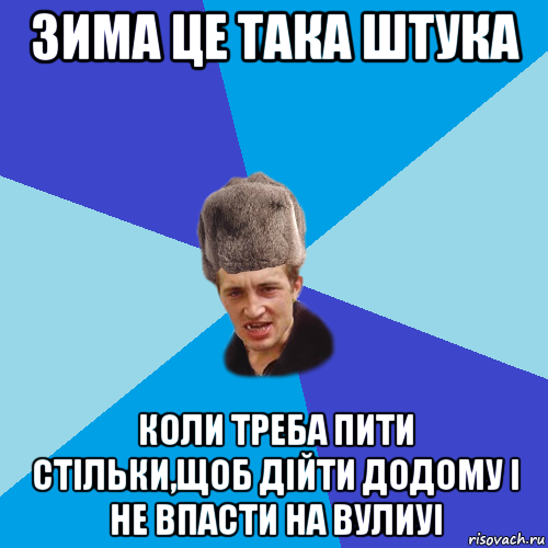 зима це така штука коли треба пити стільки,щоб дійти додому і не впасти на вулиуі, Мем Празднчний паца