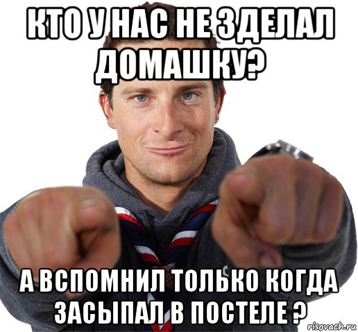 кто у нас не зделал домашку? а вспомнил только когда засыпал в постеле ?, Мем прикол