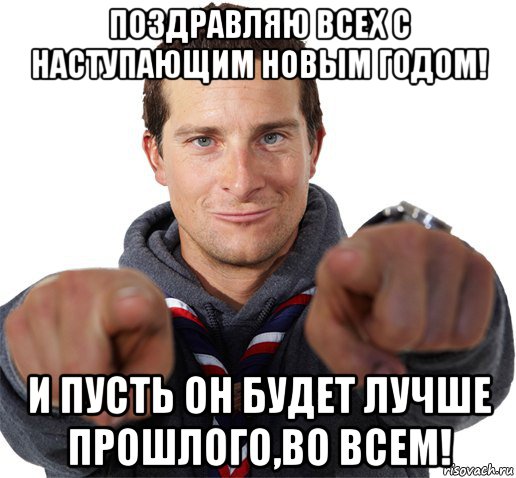 поздравляю всех с наступающим новым годом! и пусть он будет лучше прошлого,во всем!, Мем прикол