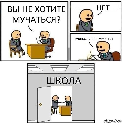 вы не хотите мучаться? Нет Учиться-это не мучаться школа, Комикс  Приняты