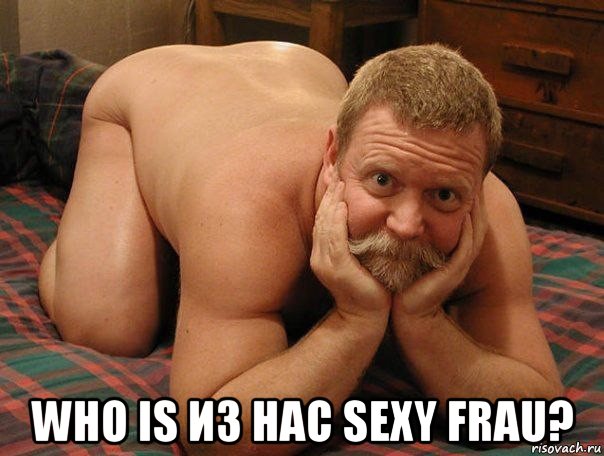  who is из нас sexy frau?, Мем прив че делаешь