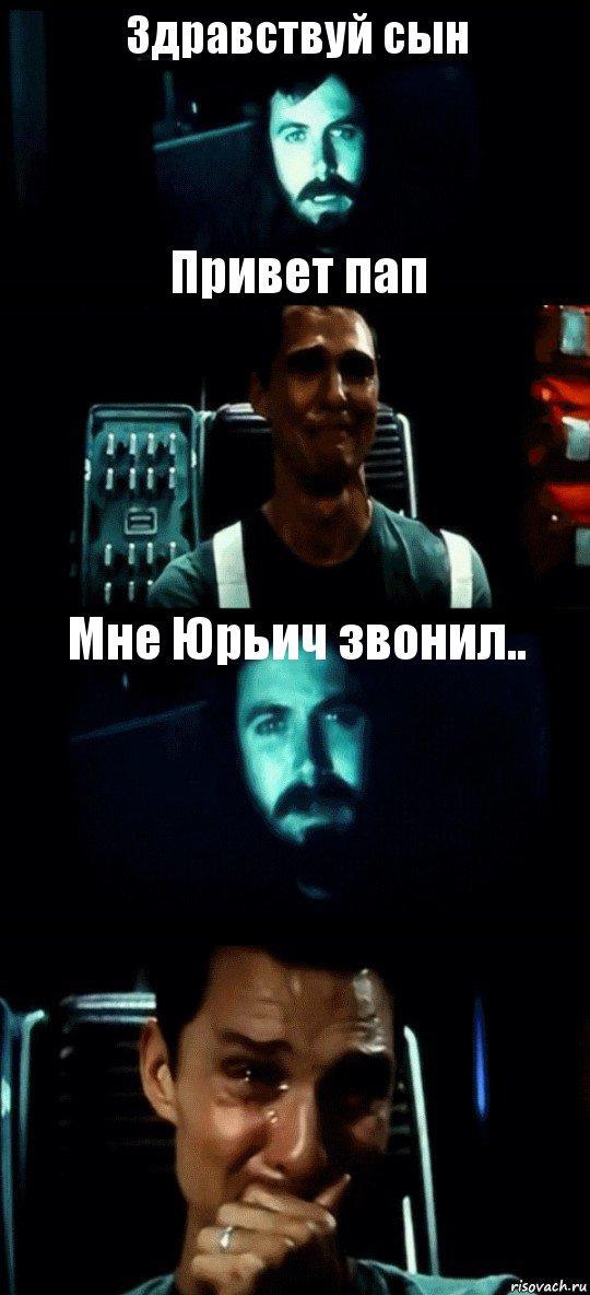 Здравствуй сын Привет пап Мне Юрьич звонил.. , Комикс Привет пап прости что пропал (Интерстеллар)