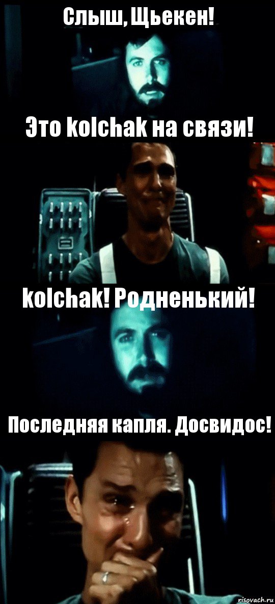 Слыш, Щьекен! Это kolchak на связи! kolchak! Родненький! Последняя капля. Досвидос!, Комикс Привет пап прости что пропал (Интерстеллар)