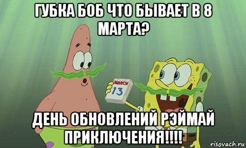 губка боб что бывает в 8 марта? день обновлений рэймай приключения!!!!, Мем просрали 8 марта