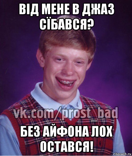 від мене в джаз сїбався? без айфона лох остався!, Мем Прост Неудачник