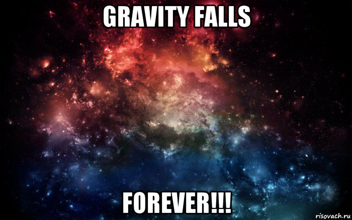 gravity falls forever!!!, Мем Просто космос