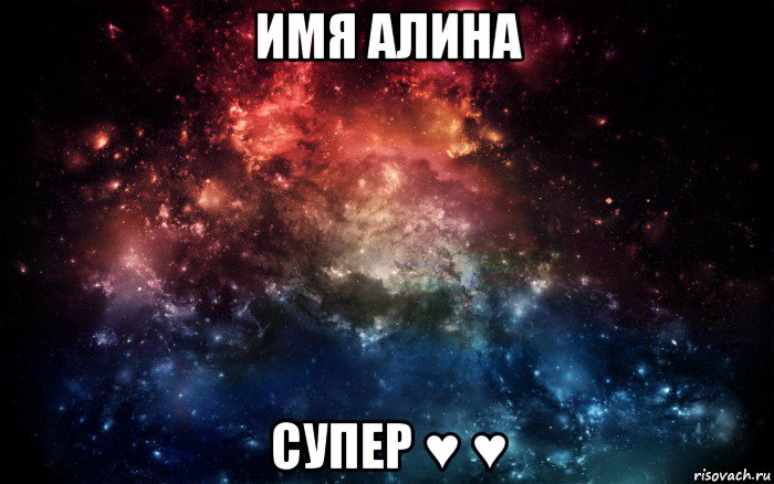 имя алина супер ♥ ♥, Мем Просто космос