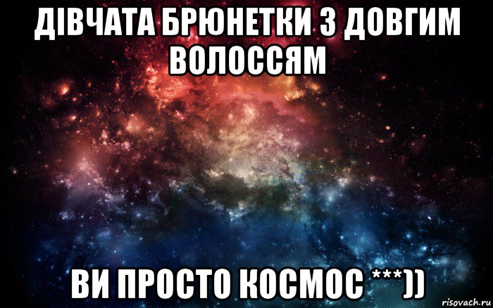 дівчата брюнетки з довгим волоссям ви просто космос ***)), Мем Просто космос