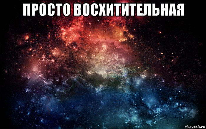 просто восхитительная , Мем Просто космос