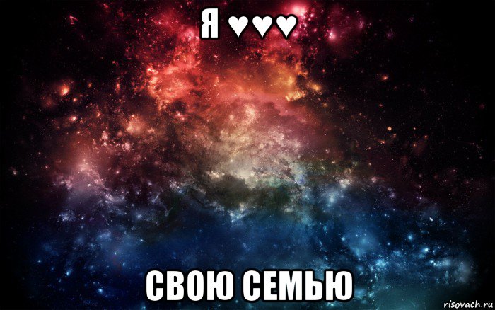 я ♥♥♥ свою семью, Мем Просто космос