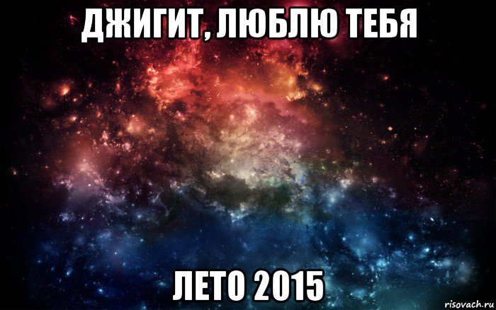 джигит, люблю тебя лето 2015, Мем Просто космос