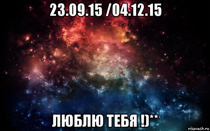 23.09.15 /04.12.15 люблю тебя !)**, Мем Просто космос