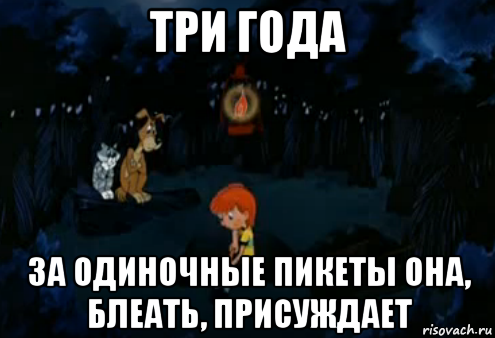 три года за одиночные пикеты она, блеать, присуждает, Мем Простоквашино закапывает