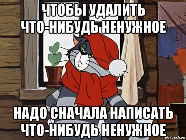 чтобы удалить что-нибудь ненужное надо сначала написать что-нибудь ненужное, Мем Кот Матроскин