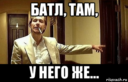 батл, там, у него же...