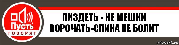 пиздеть - не мешки ворочать-спина не болит, Комикс   пусть говорят