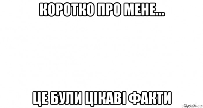 коротко про мене... це були цікаві факти, Мем Пустой лист