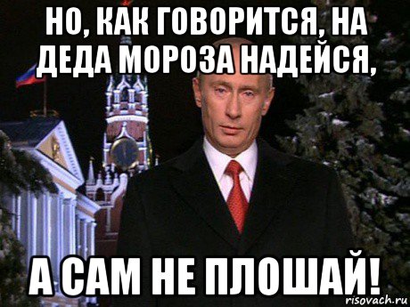 но, как говорится, на деда мороза надейся, а сам не плошай!, Мем Путин НГ