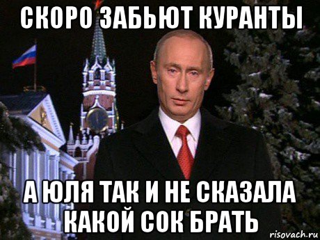 скоро забьют куранты а юля так и не сказала какой сок брать, Мем Путин НГ