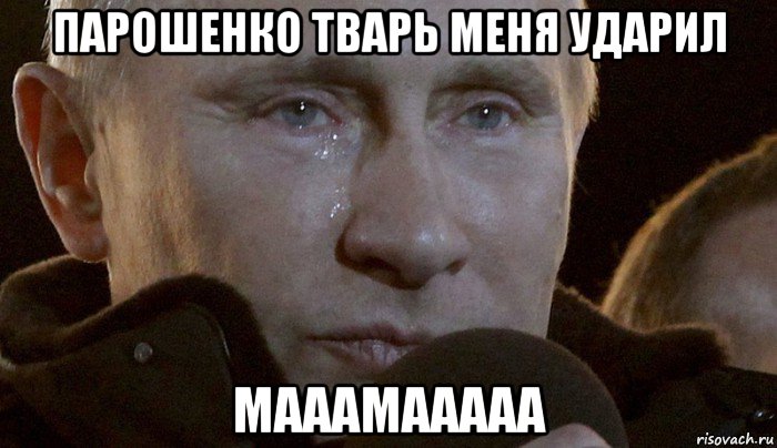 парошенко тварь меня ударил мааамааааа, Мем Плачущий Путин