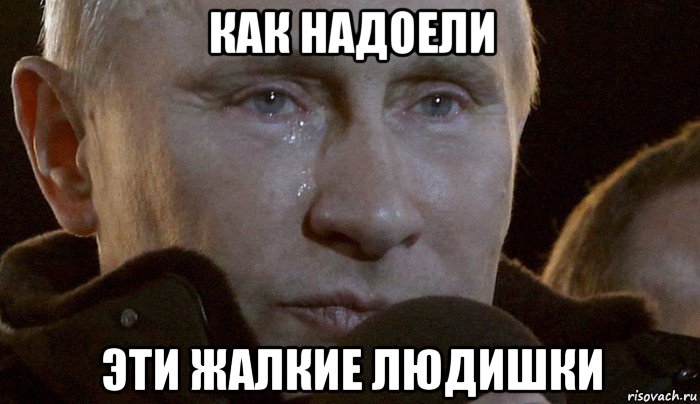 как надоели эти жалкие людишки, Мем Плачущий Путин