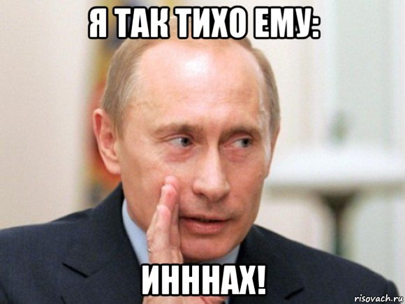 я так тихо ему: инннах!, Мем Путин по секрету