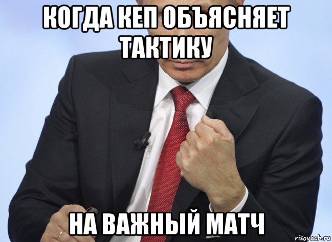 когда кеп объясняет тактику на важный матч, Мем Путин показывает кулак