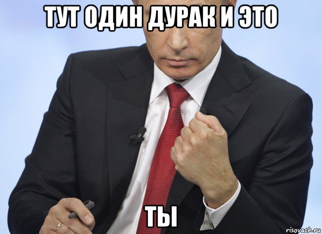 тут один дурак и это ты, Мем Путин показывает кулак