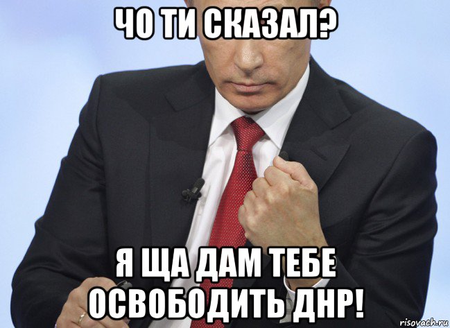 чо ти сказал? я ща дам тебе освободить днр!, Мем Путин показывает кулак