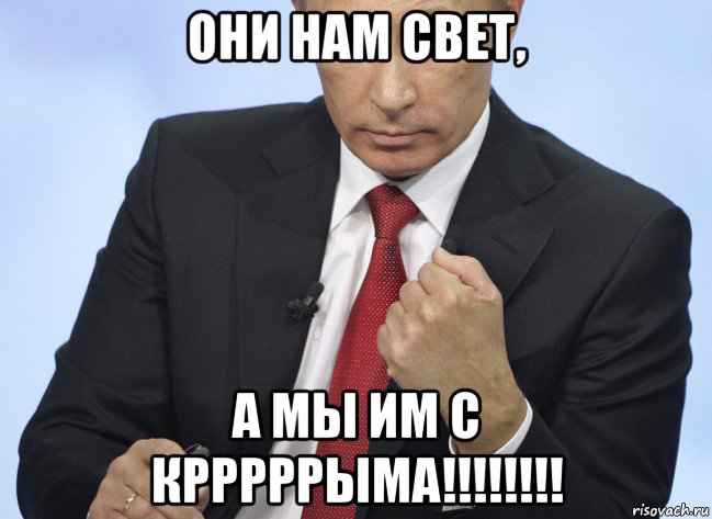 они нам свет, а мы им с крррррыма!!!!!!!!, Мем Путин показывает кулак