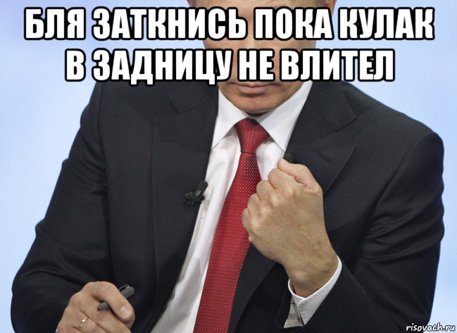 бля заткнись пока кулак в задницу не влител , Мем Путин показывает кулак