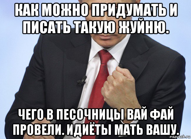 как можно придумать и писать такую жуйню. чего в песочницы вай фай провели. идиёты мать вашу., Мем Путин показывает кулак