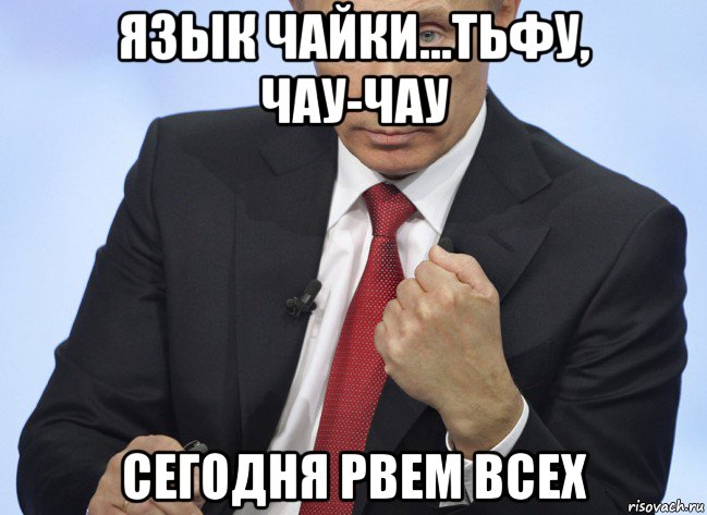 язык чайки...тьфу, чау-чау сегодня рвем всех, Мем Путин показывает кулак