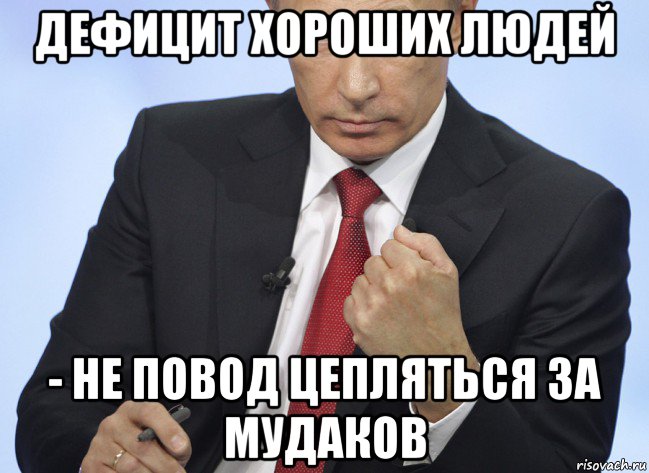 дефицит хороших людей - не повод цепляться за мудаков, Мем Путин показывает кулак