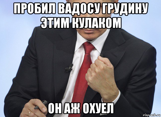 пробил вадосу грудину этим кулаком он аж охуел, Мем Путин показывает кулак