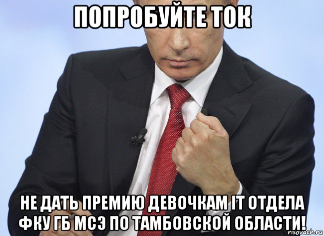 попробуйте ток не дать премию девочкам it отдела фку гб мсэ по тамбовской области!, Мем Путин показывает кулак