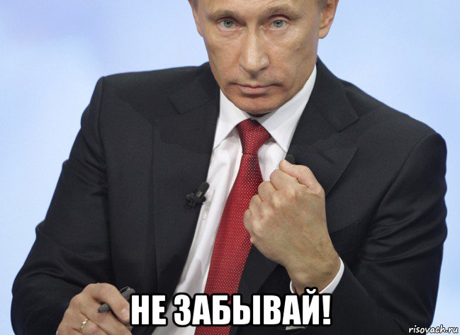  не забывай!, Мем Путин показывает кулак