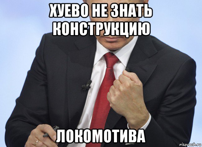 хуево не знать конструкцию локомотива, Мем Путин показывает кулак